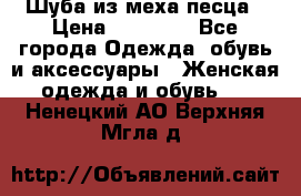Шуба из меха песца › Цена ­ 18 900 - Все города Одежда, обувь и аксессуары » Женская одежда и обувь   . Ненецкий АО,Верхняя Мгла д.